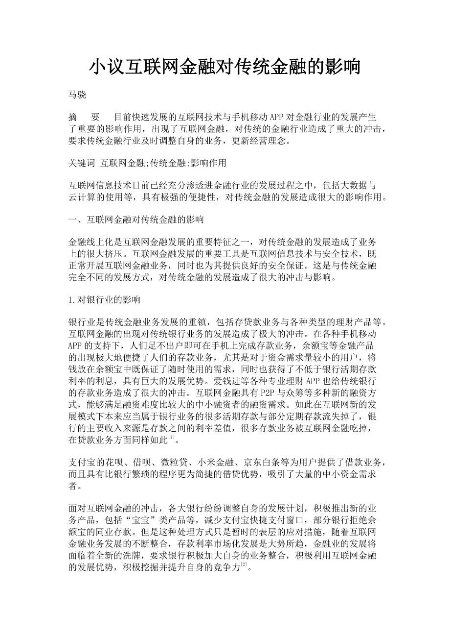 2023年小议互联网金融对传统金融的影响.doc_第1页