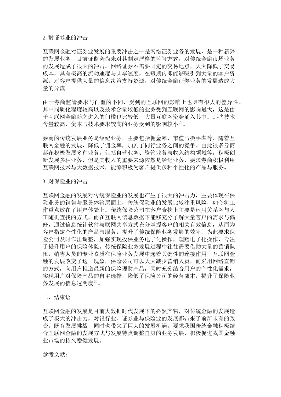 2023年小议互联网金融对传统金融的影响.doc_第2页