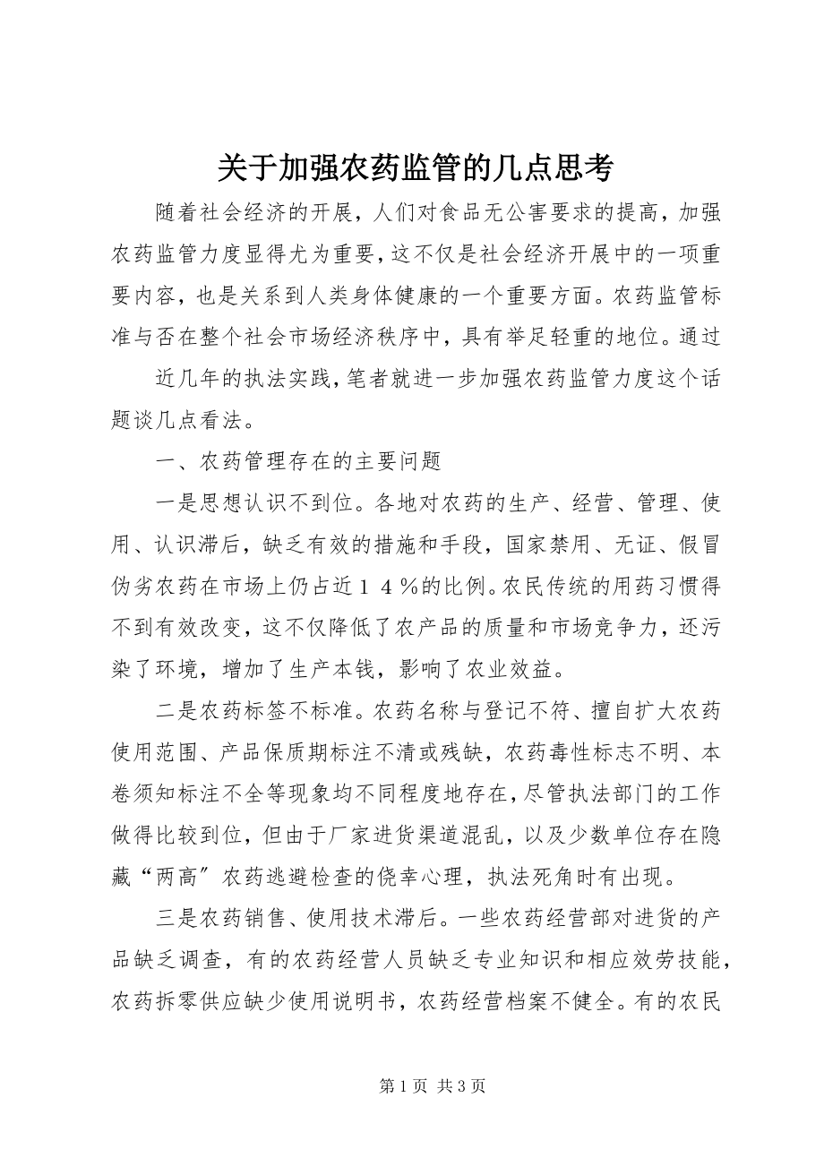 2023年加强农药监管的几点思考.docx_第1页