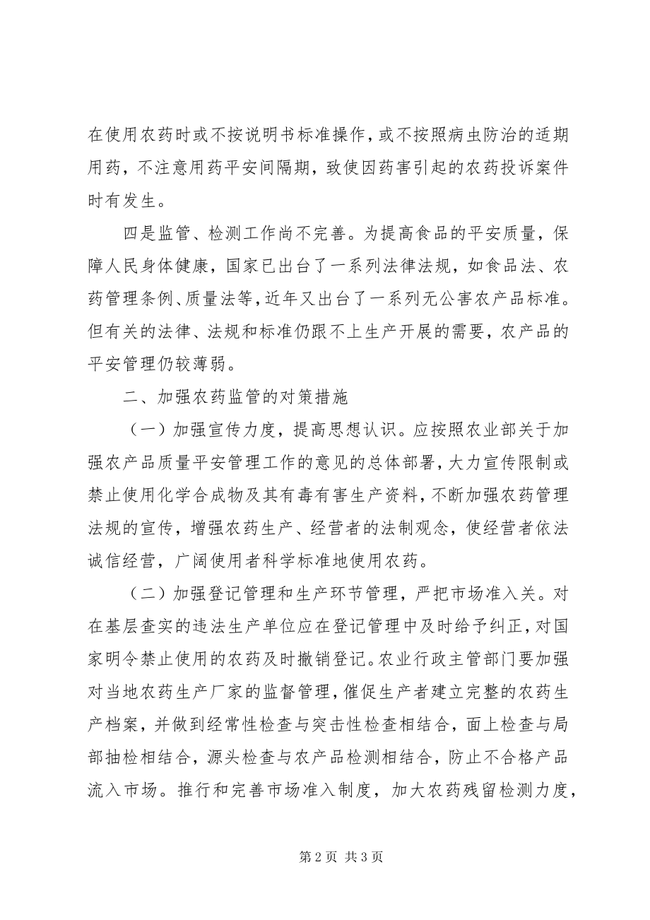 2023年加强农药监管的几点思考.docx_第2页