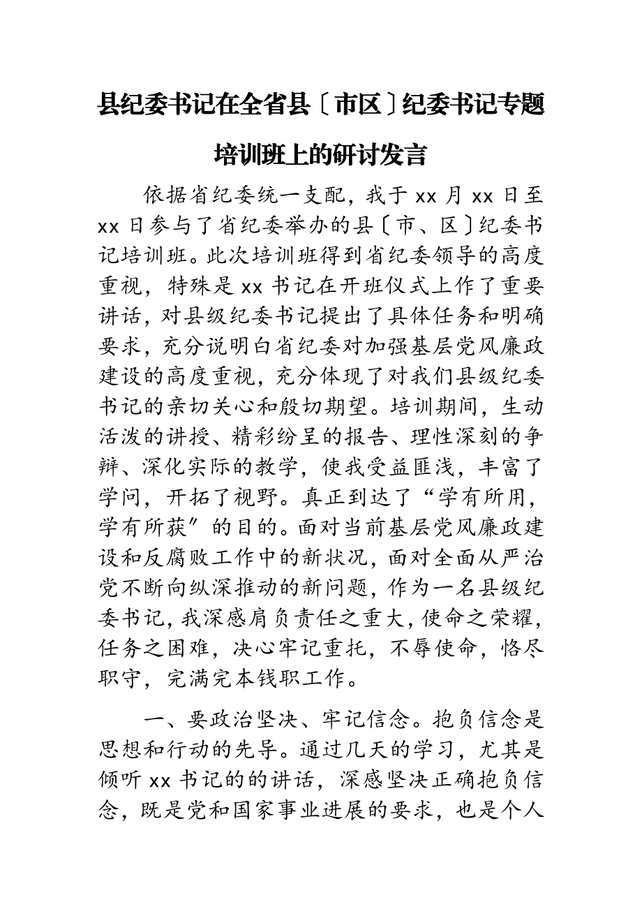 2023年县纪委书记在全省县市区纪委书记专题培训班上的研讨发言.doc_第1页