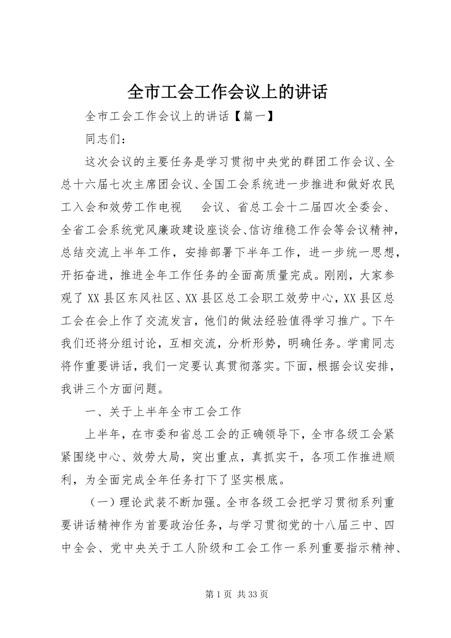 2023年全市工会工作会议上的致辞.docx_第1页