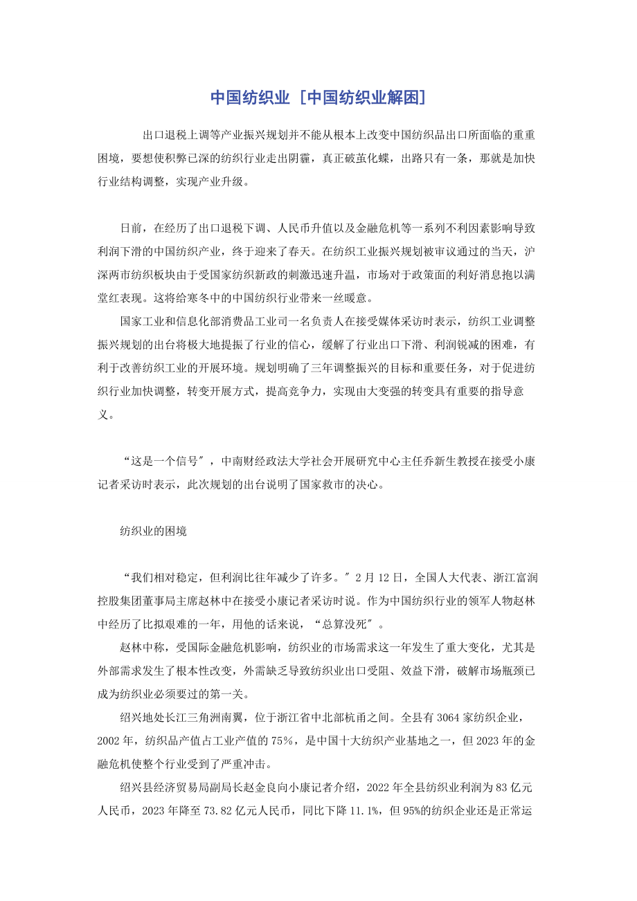 2023年中国纺织业中国纺织业解困.docx_第1页