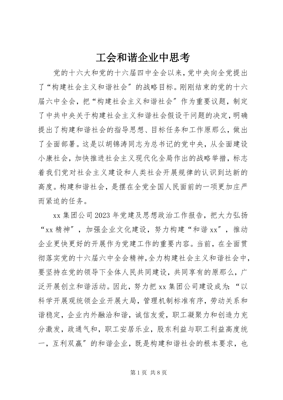 2023年工会和谐企业中思考.docx_第1页