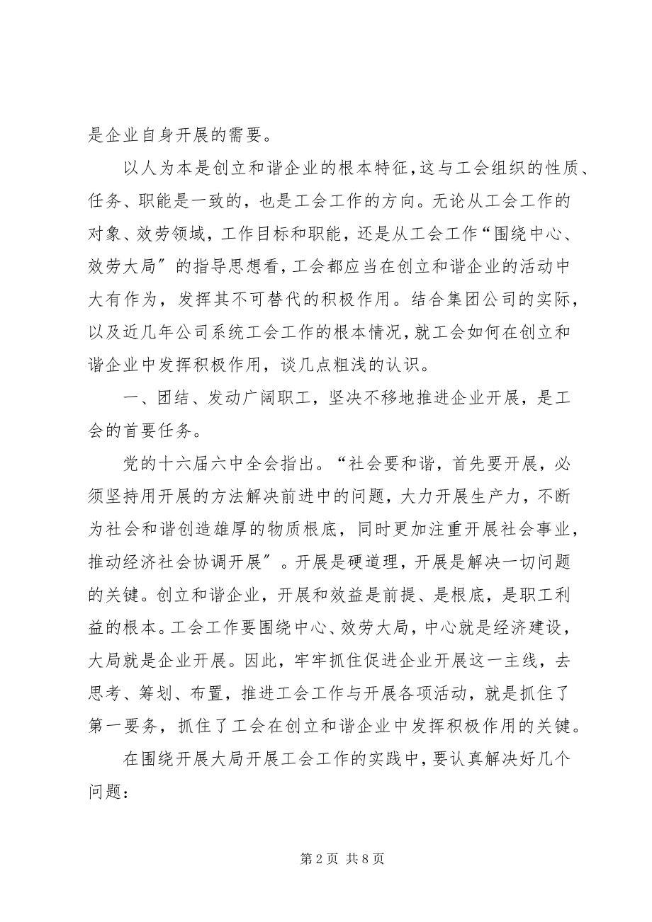 2023年工会和谐企业中思考.docx_第2页