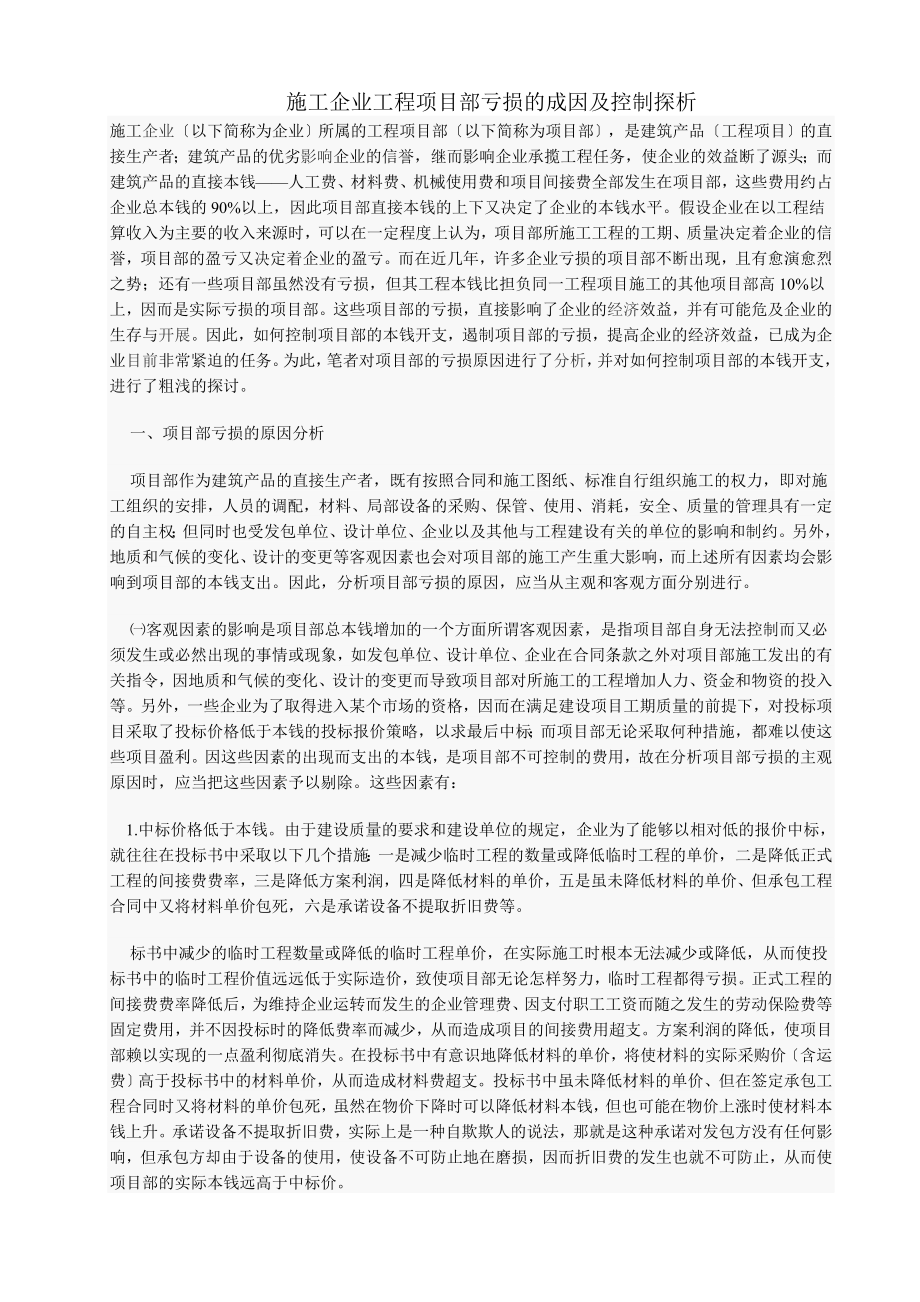 2023年施工企业工程项目部亏损的成因及控制探析.doc_第1页