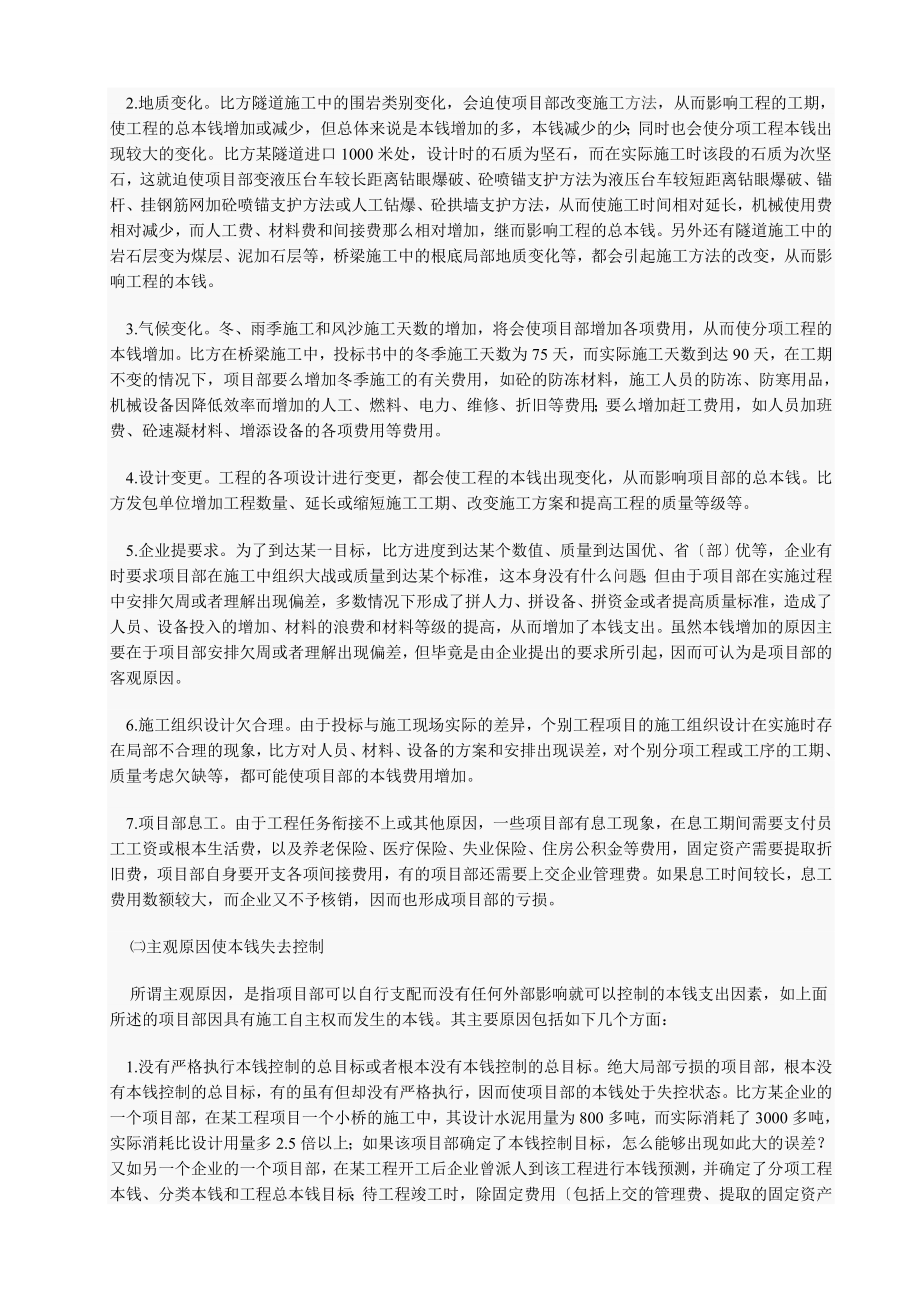 2023年施工企业工程项目部亏损的成因及控制探析.doc_第2页