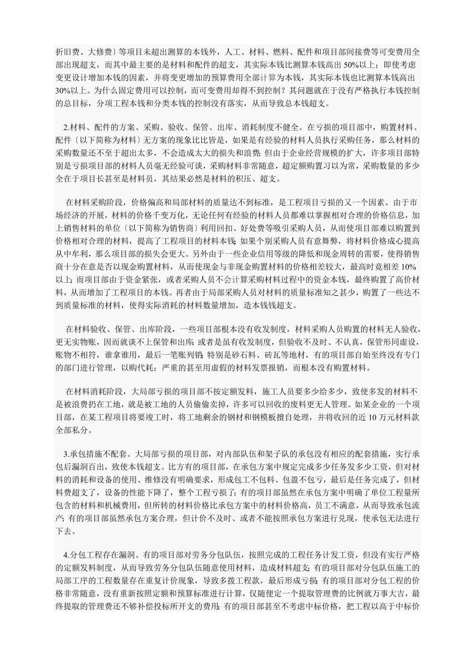 2023年施工企业工程项目部亏损的成因及控制探析.doc_第3页