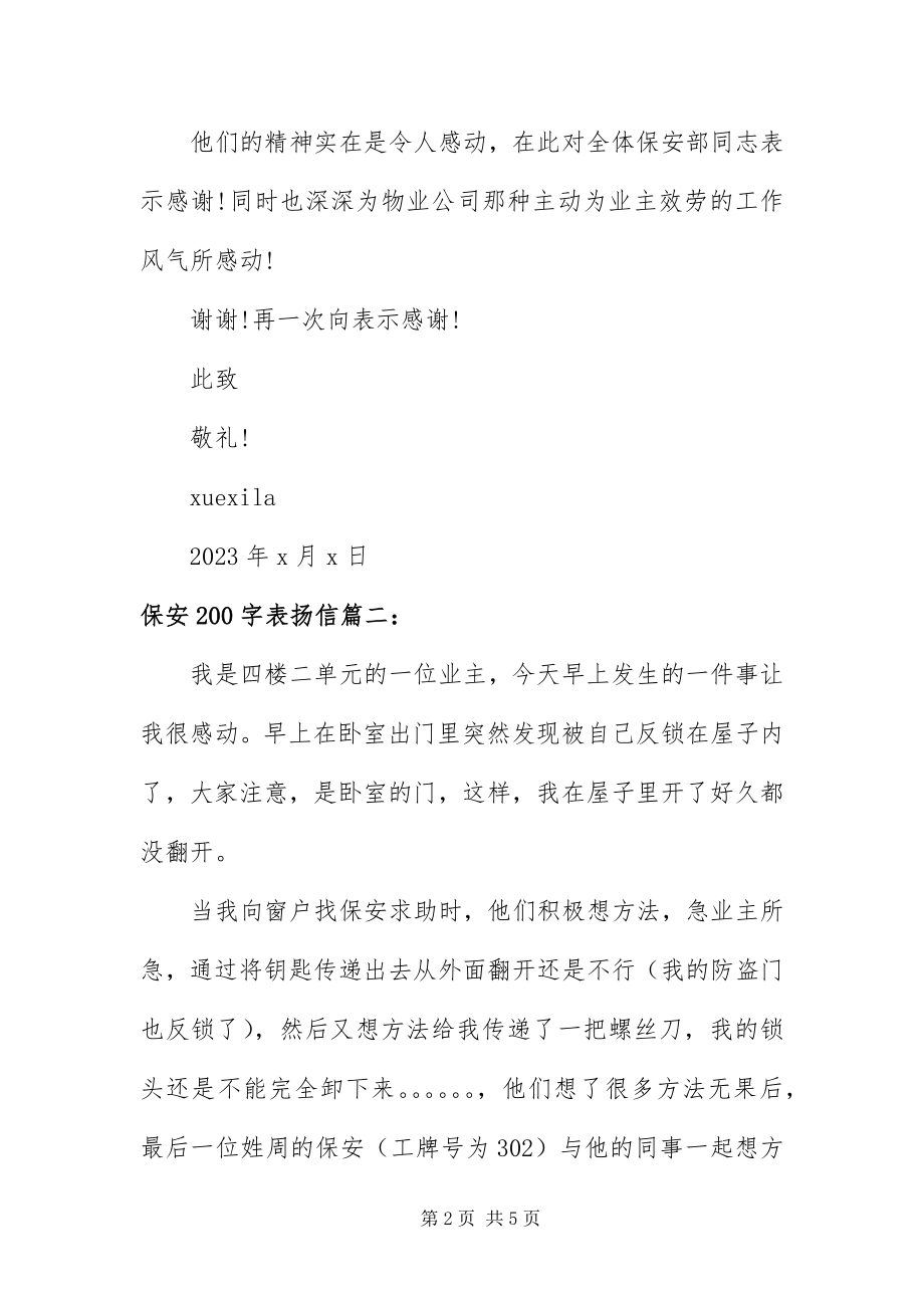 2023年保安2字表扬信新编.docx_第2页