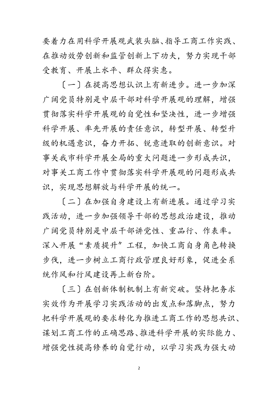 2023年工商局深化科学发展观学习实践方案范文.doc_第2页