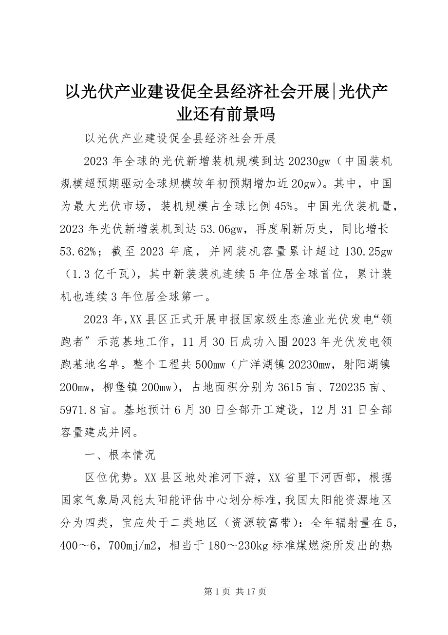 2023年以光伏产业建设促全县经济社会发展光伏产业还有前景吗.docx_第1页