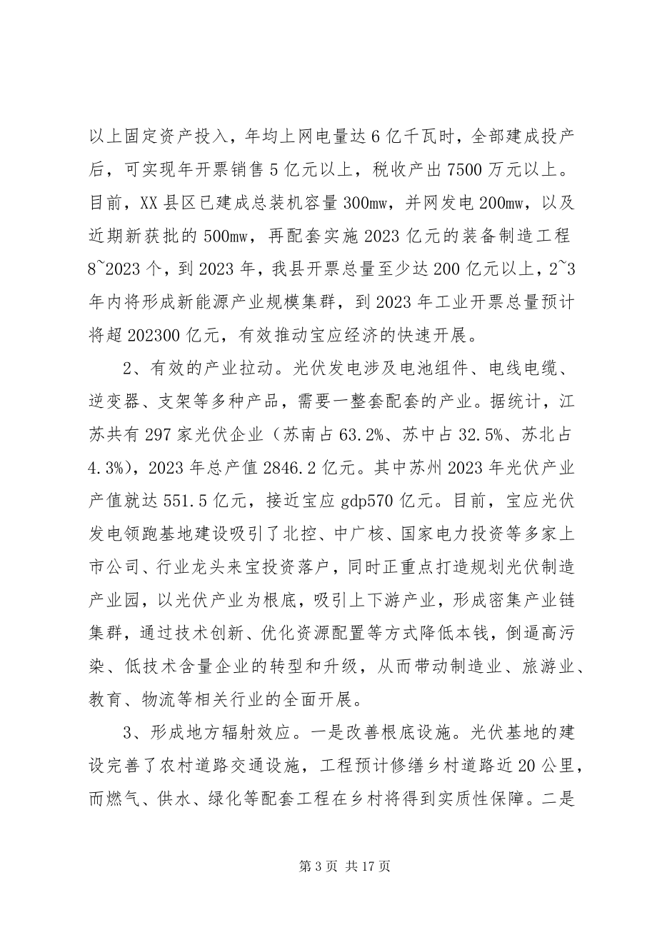 2023年以光伏产业建设促全县经济社会发展光伏产业还有前景吗.docx_第3页