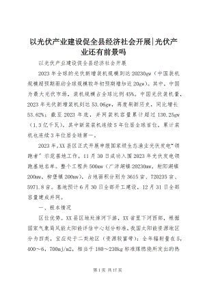 2023年以光伏产业建设促全县经济社会发展光伏产业还有前景吗.docx