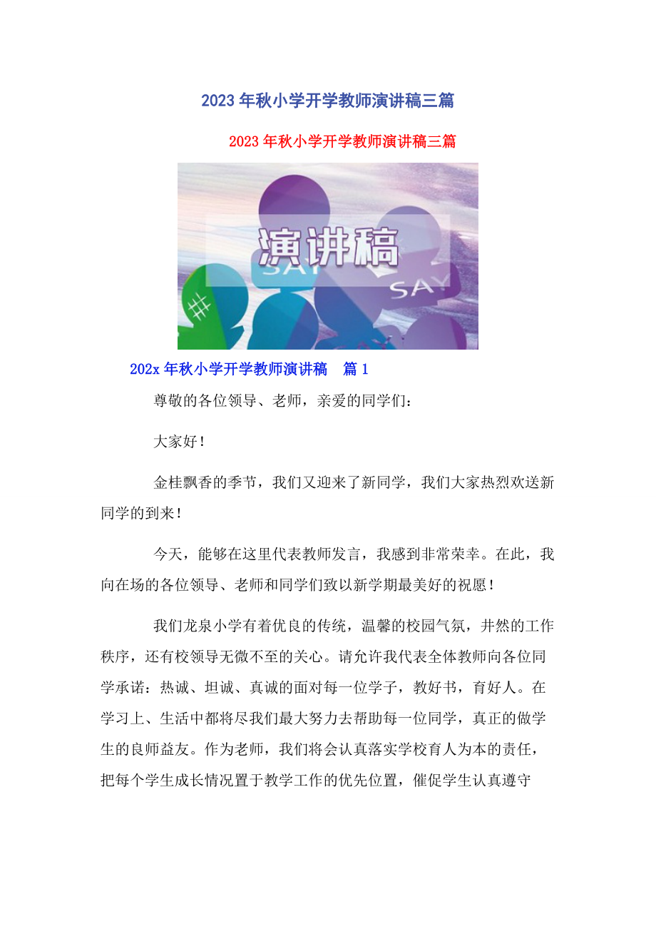 2023年秋小学开学教师演讲稿3篇.docx_第1页