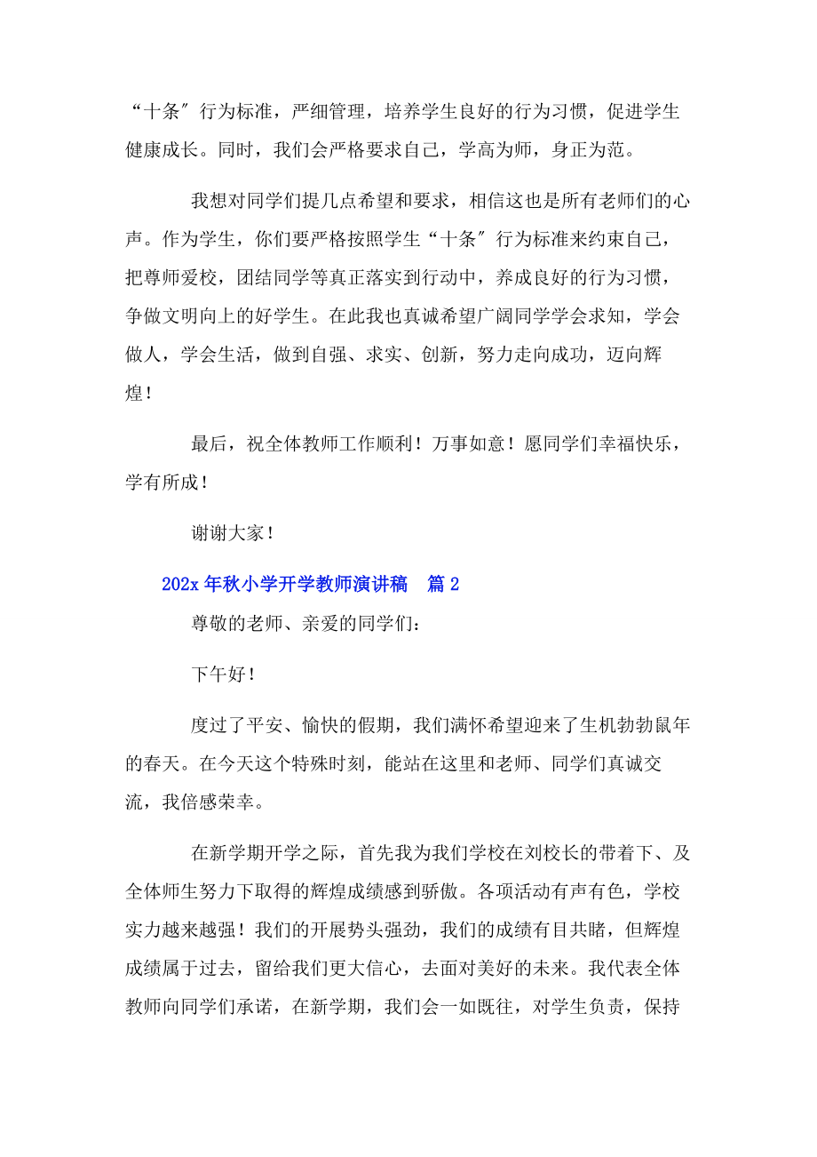 2023年秋小学开学教师演讲稿3篇.docx_第2页