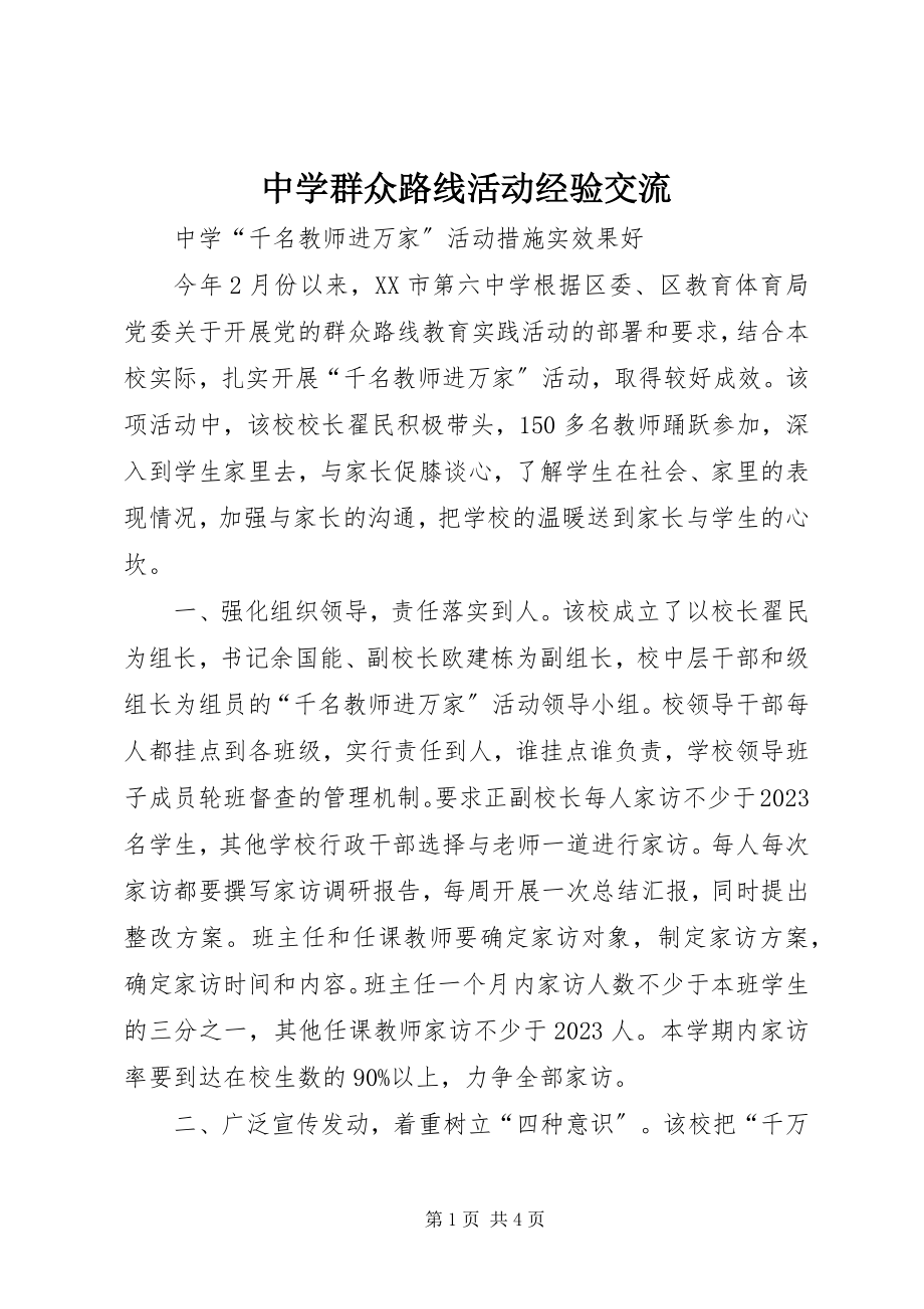 2023年中学群众路线活动经验交流.docx_第1页