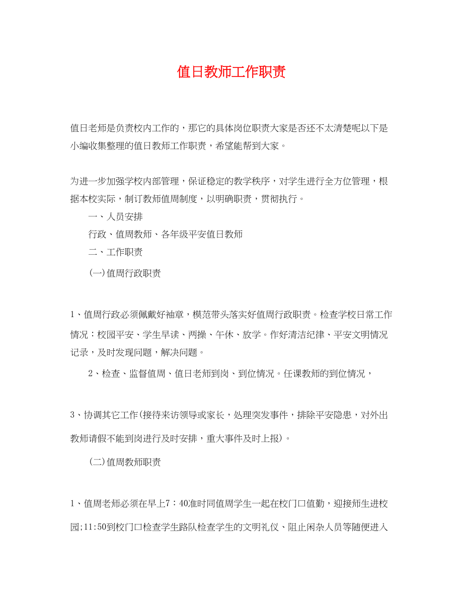 2023年值日教师工作职责.docx_第1页