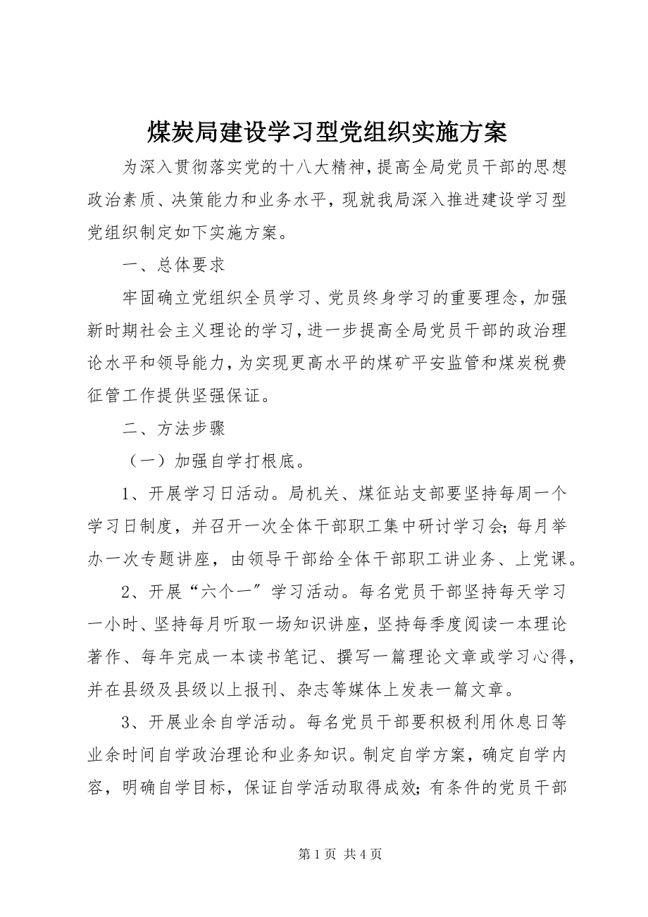 2023年煤炭局建设学习型党组织实施方案.docx_第1页