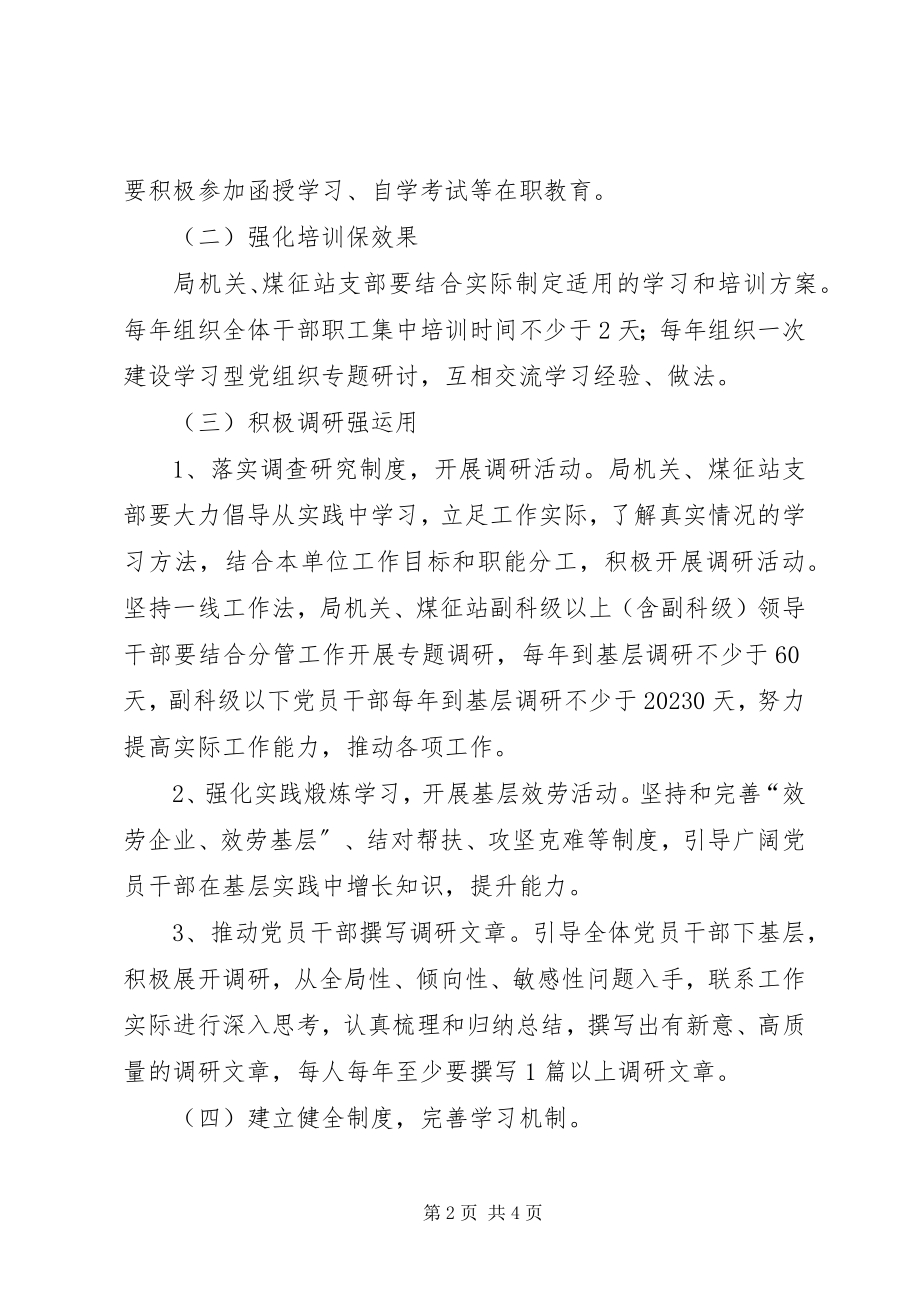 2023年煤炭局建设学习型党组织实施方案.docx_第2页