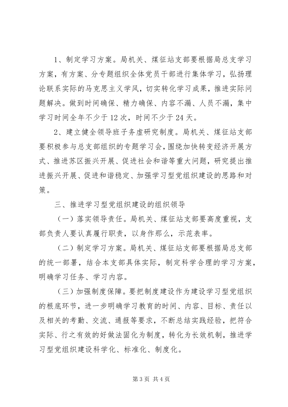 2023年煤炭局建设学习型党组织实施方案.docx_第3页