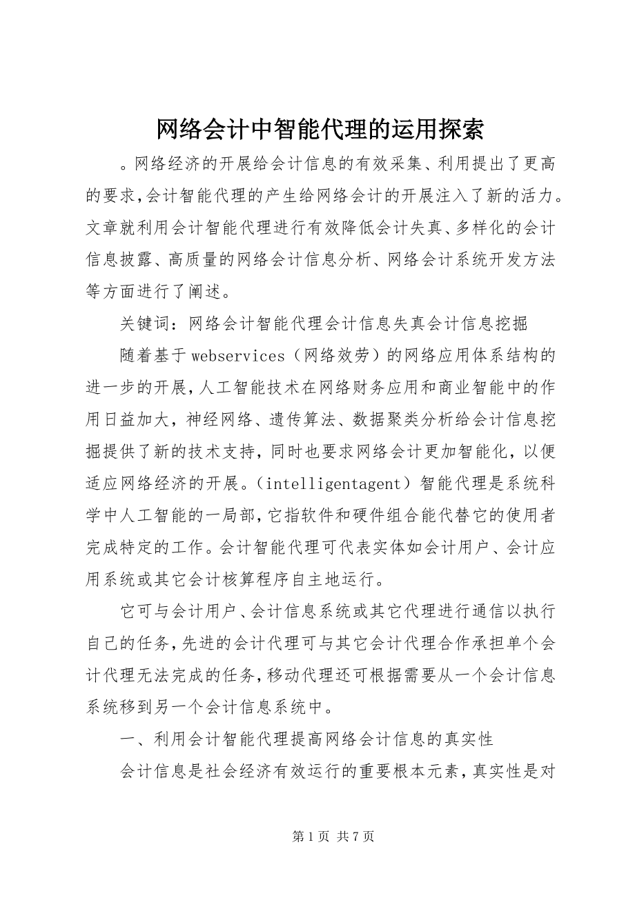 2023年网络会计中智能代理的运用探索.docx_第1页