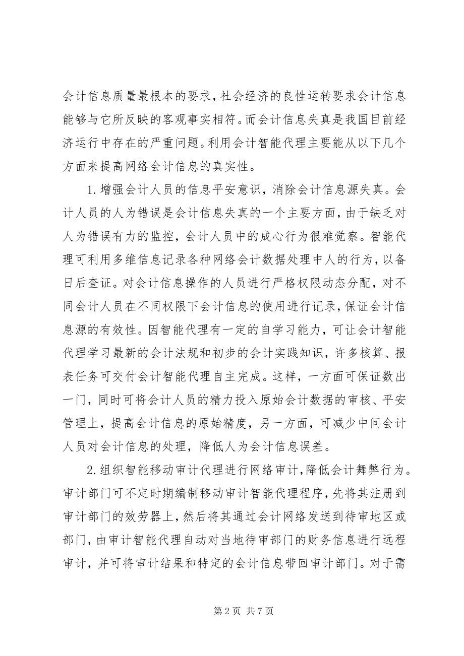 2023年网络会计中智能代理的运用探索.docx_第2页