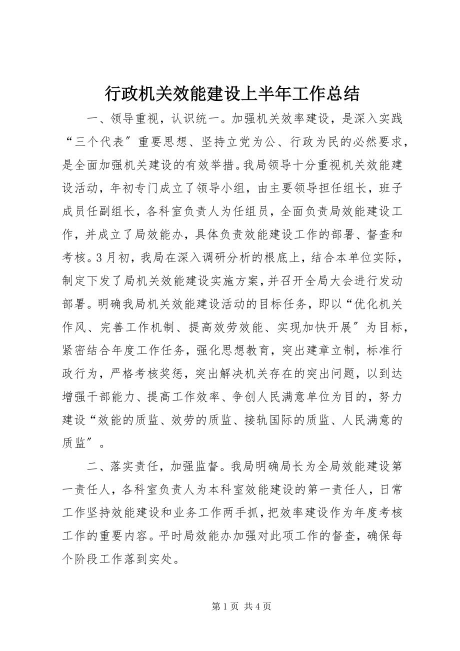 2023年行政机关效能建设上半年工作总结.docx_第1页