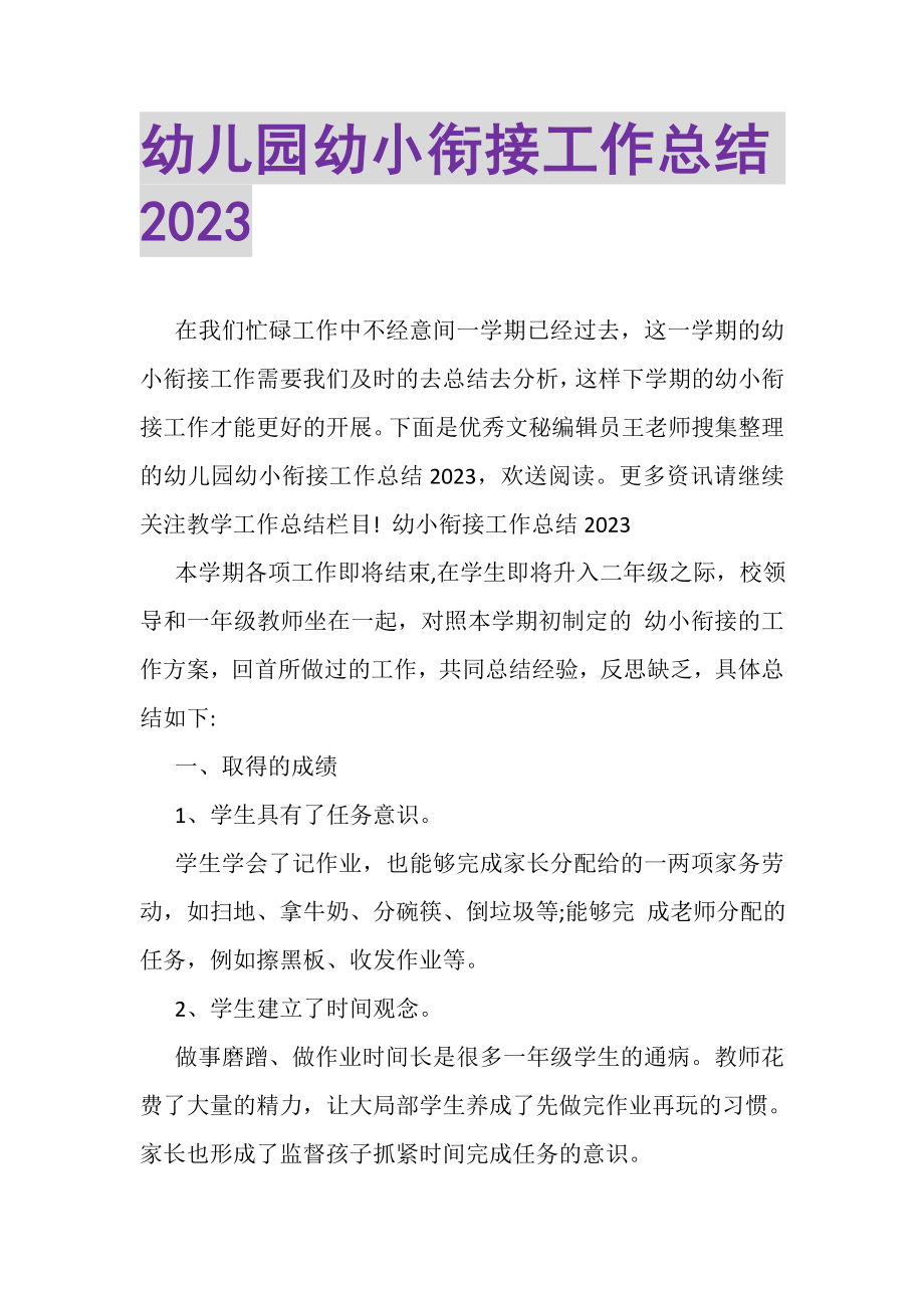 2023年幼儿园幼小衔接工作总结20XX.doc_第1页