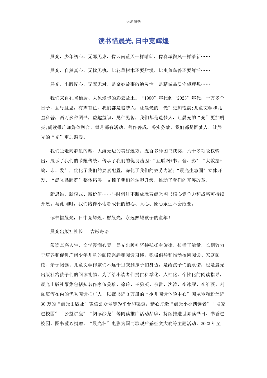 2023年读书惜晨光日中竞辉煌范文.docx_第1页