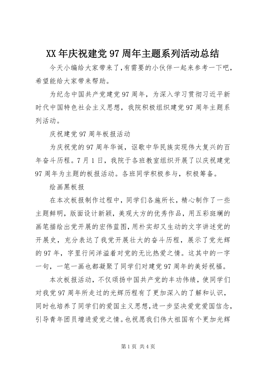 2023年庆祝建党97周主题系列活动总结.docx_第1页