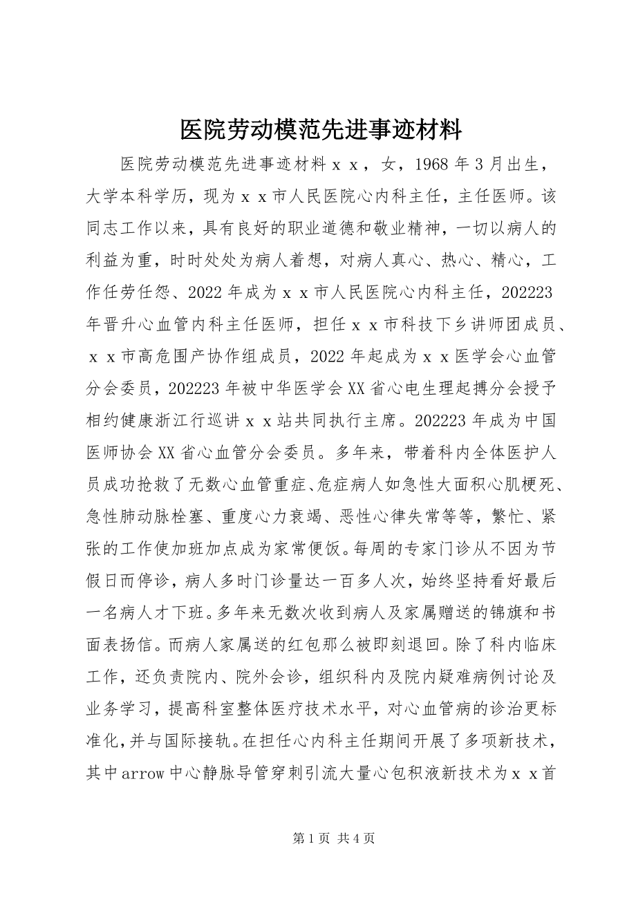 2023年医院劳动模范先进事迹材料.docx_第1页