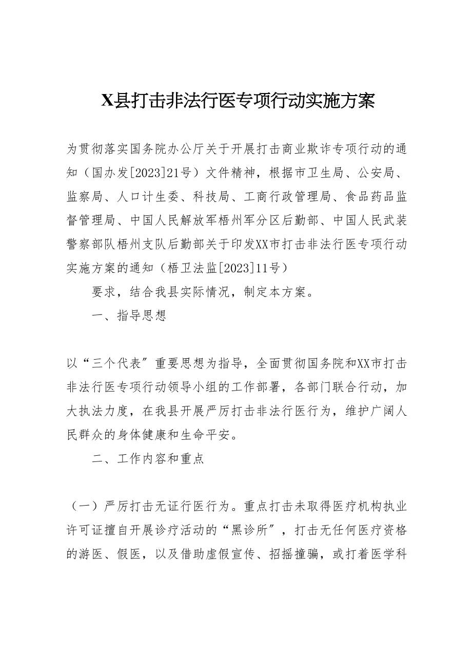 2023年县打击非法行医专项行动实施方案 2新编.doc_第1页