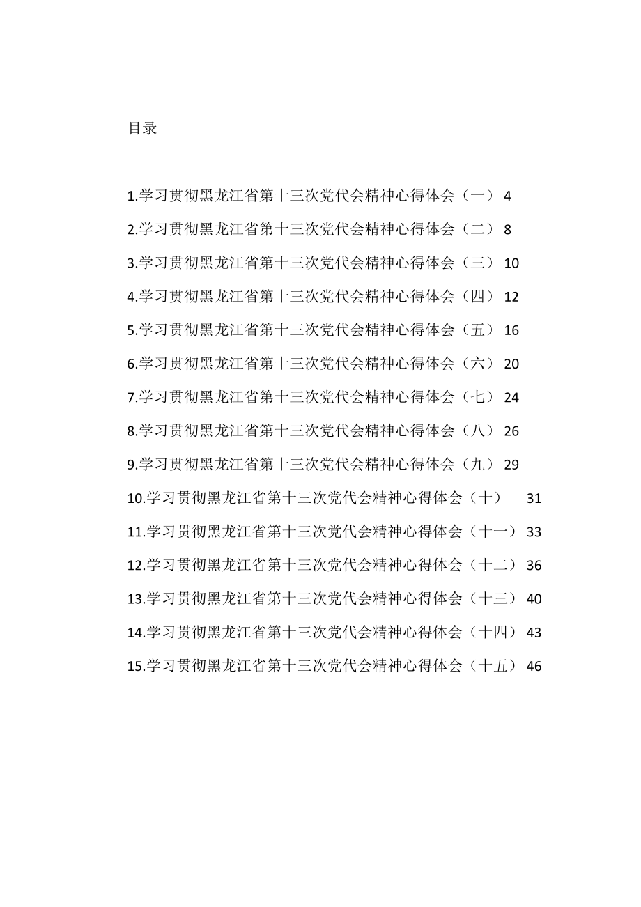 黑龙江省党代会心得体会汇编（15篇）.docx_第1页