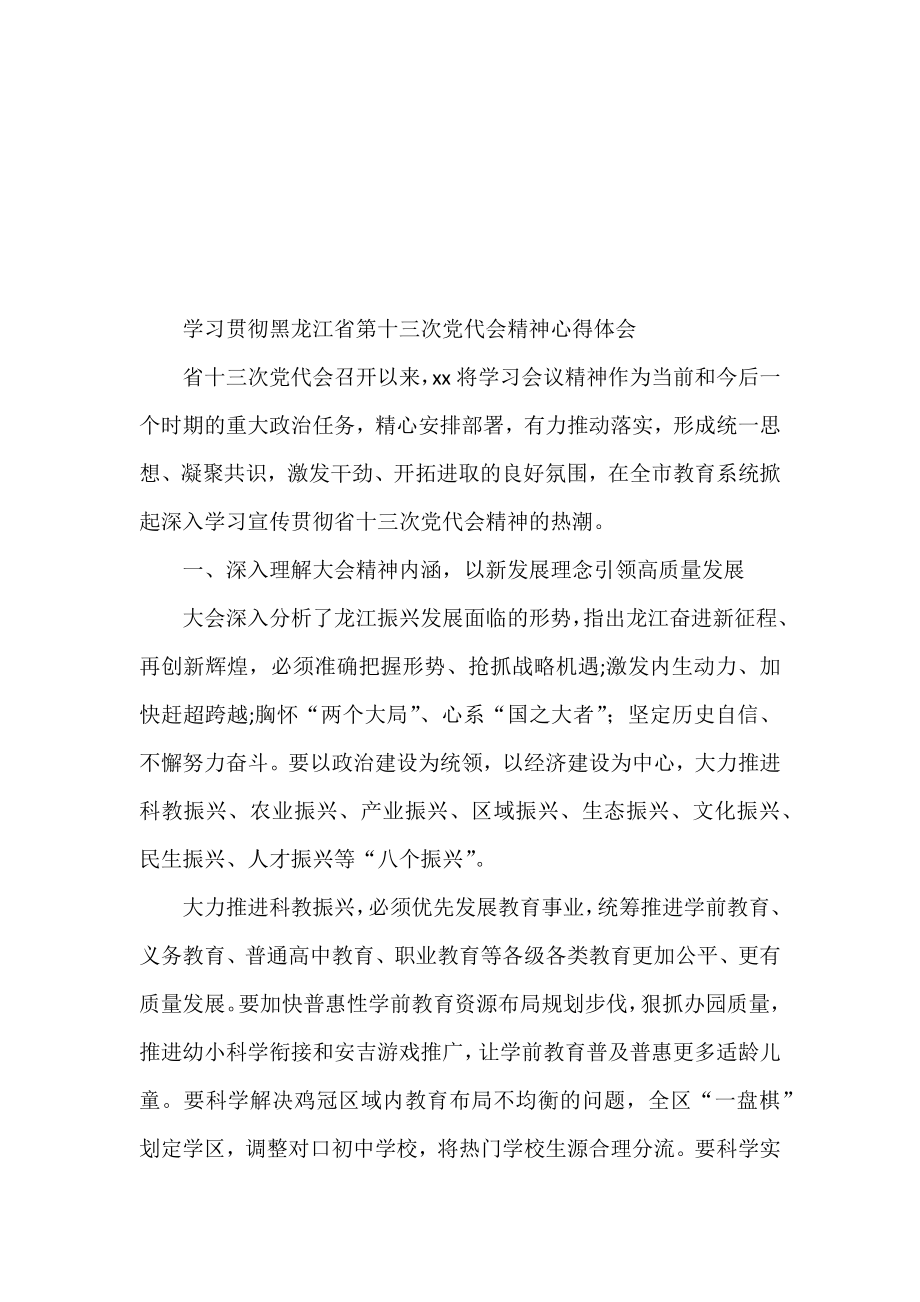 黑龙江省党代会心得体会汇编（15篇）.docx_第2页