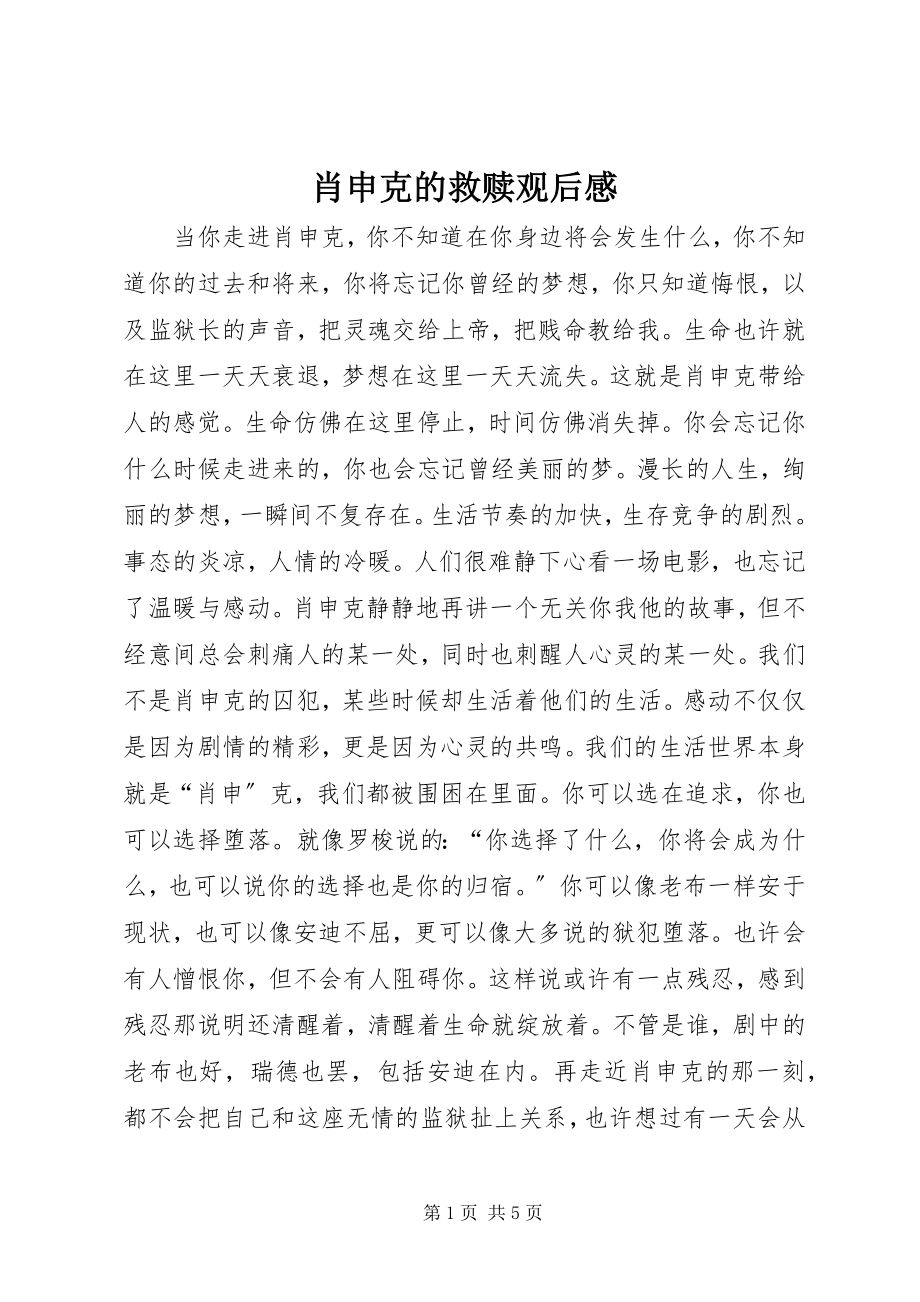 2023年肖申克的救赎观后感.docx_第1页