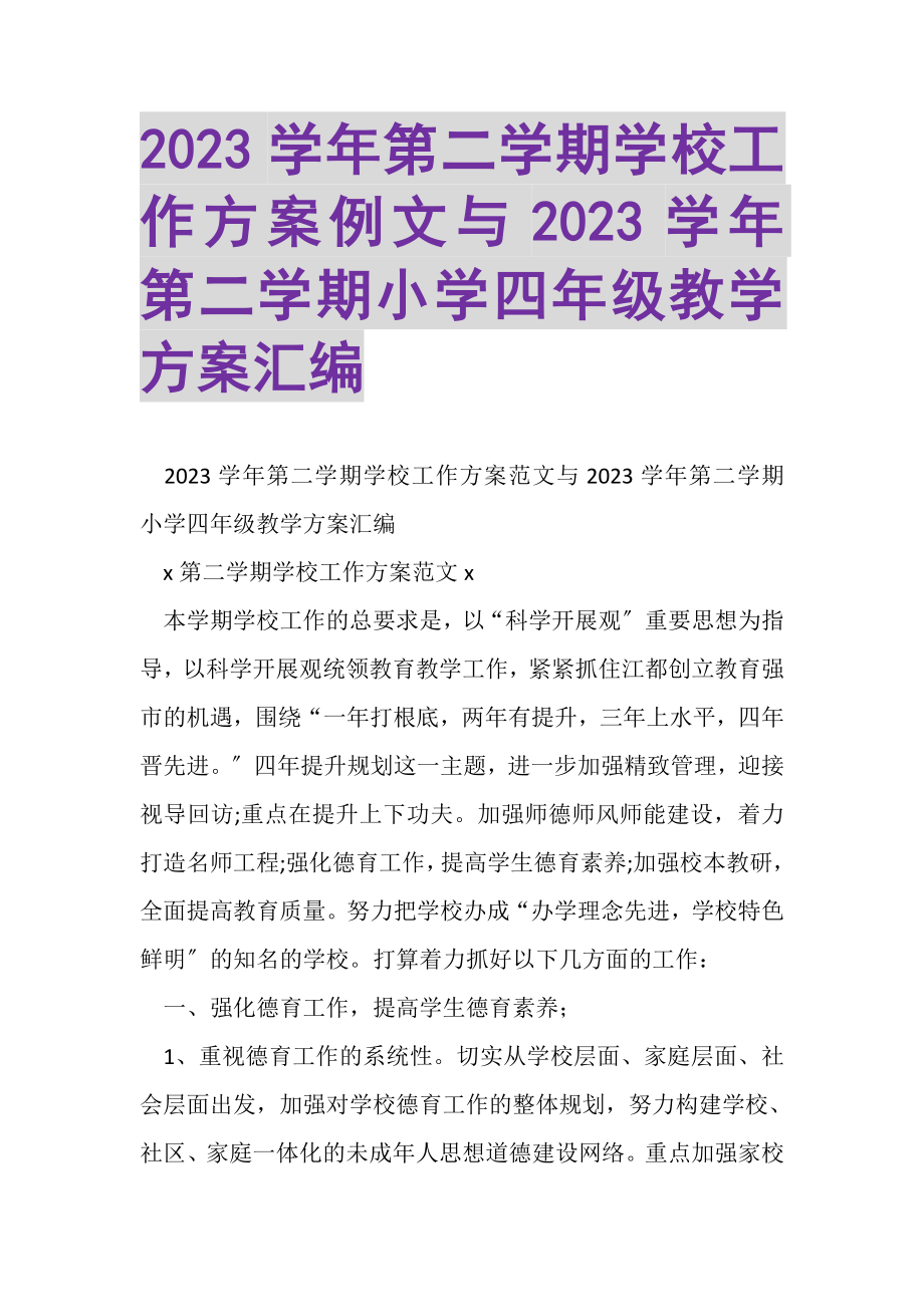 2023年学年第二学期学校工作计划例文与学年第二学期小学四年级教学计划汇编.doc_第1页