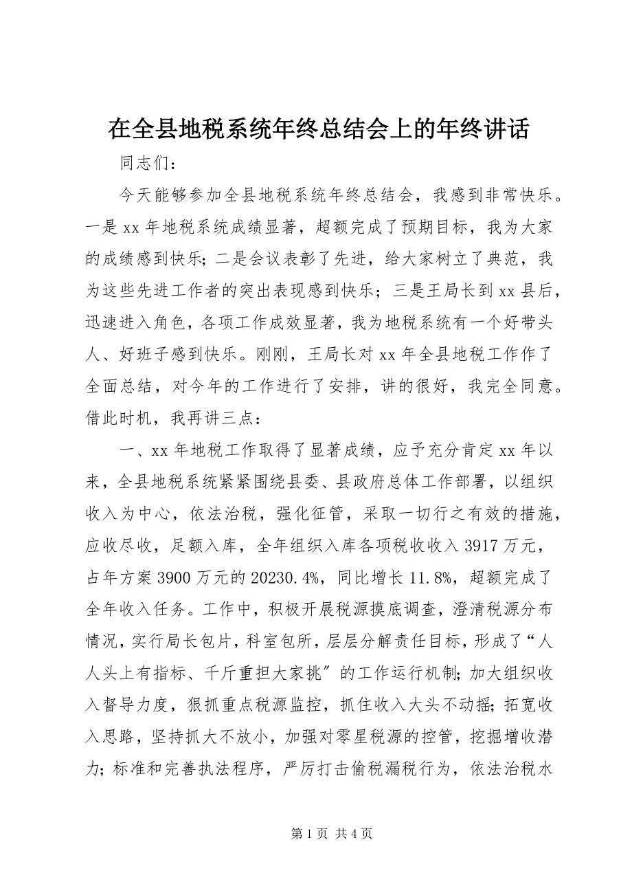 2023年在全县地税系统年终总结会上的年终致辞.docx_第1页