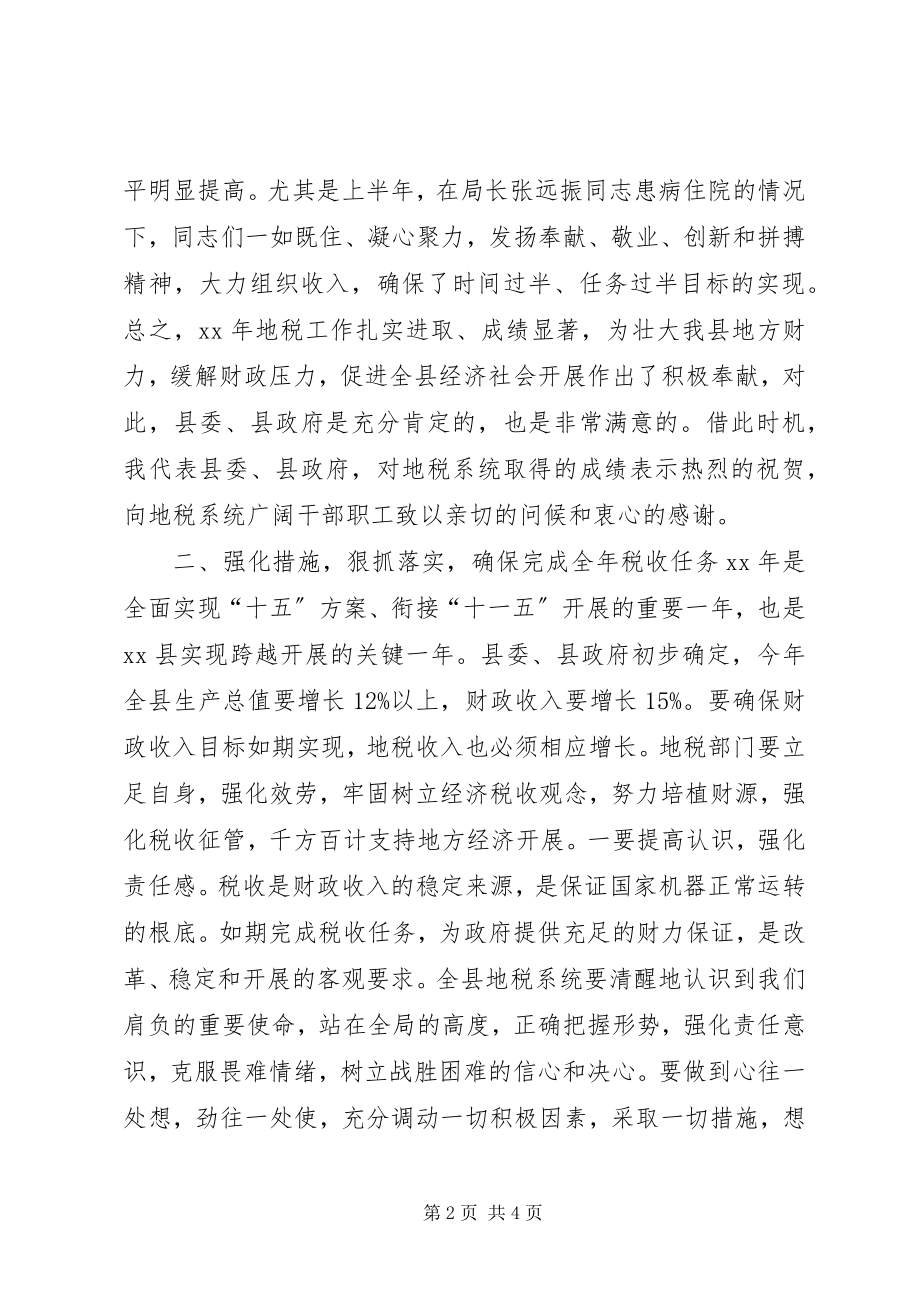 2023年在全县地税系统年终总结会上的年终致辞.docx_第2页