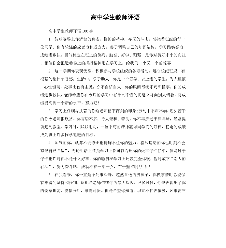 高中学生教师评语（二）.docx_第1页