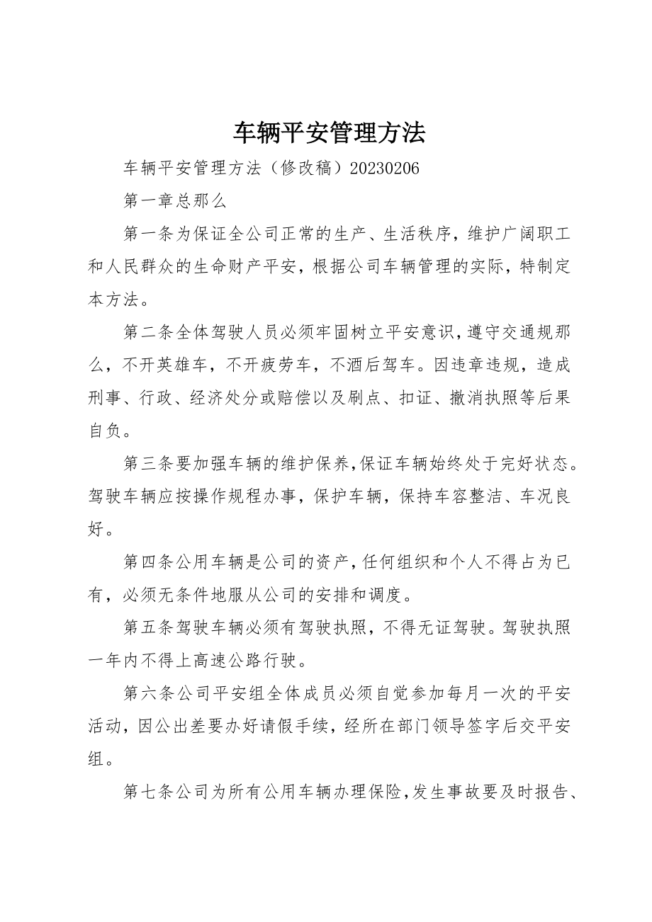 2023年车辆安全管理办法新编.docx_第1页