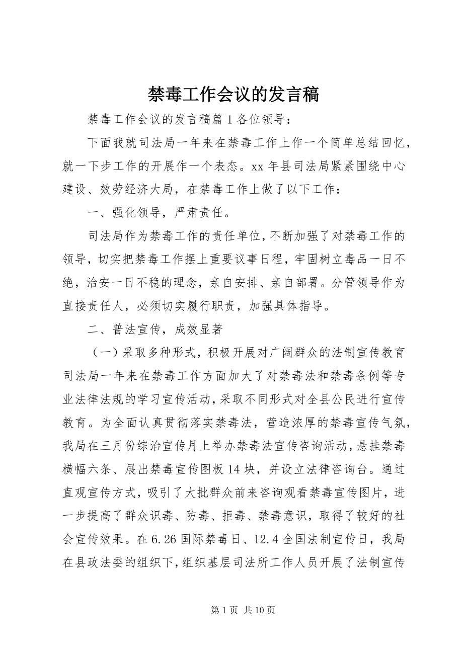 2023年禁毒工作会议的讲话稿.docx_第1页