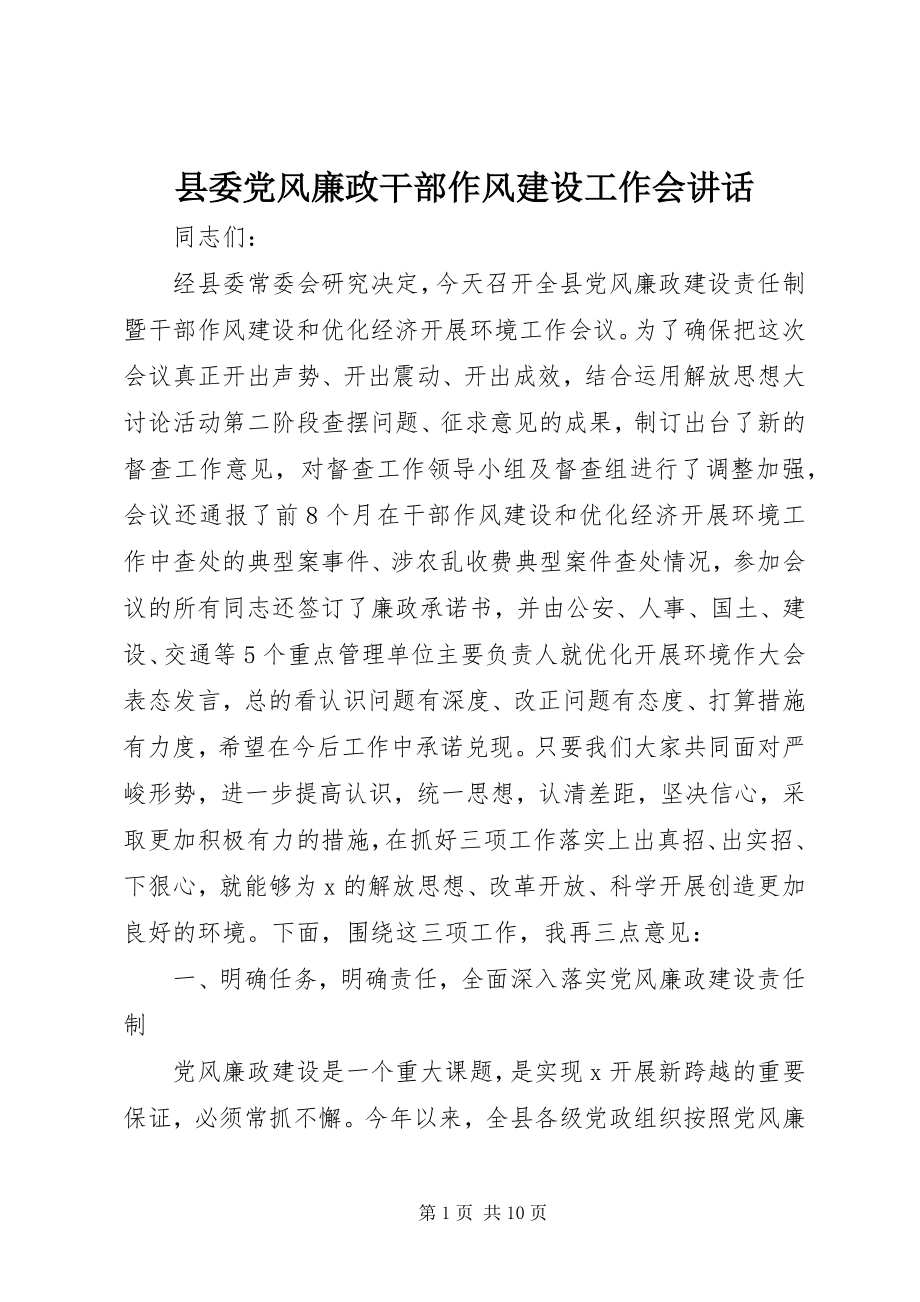 2023年县委党风廉政干部作风建设工作会致辞.docx_第1页