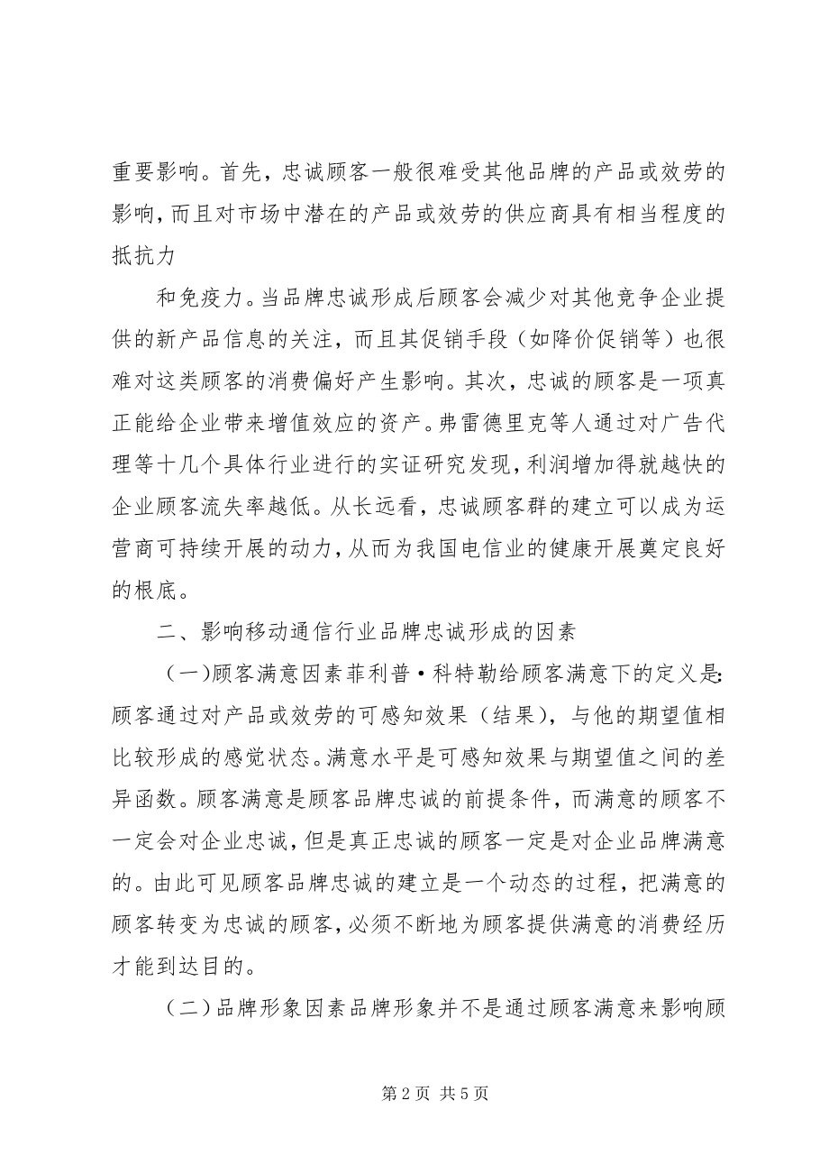 2023年对移动通信市场中的经营品牌忠诚服务的探讨.docx_第2页