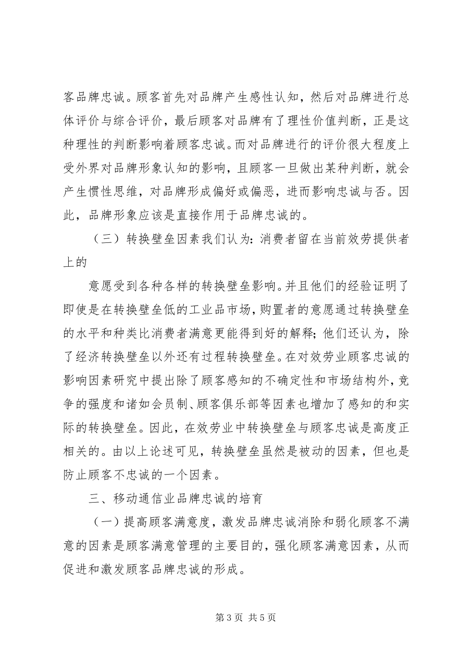 2023年对移动通信市场中的经营品牌忠诚服务的探讨.docx_第3页