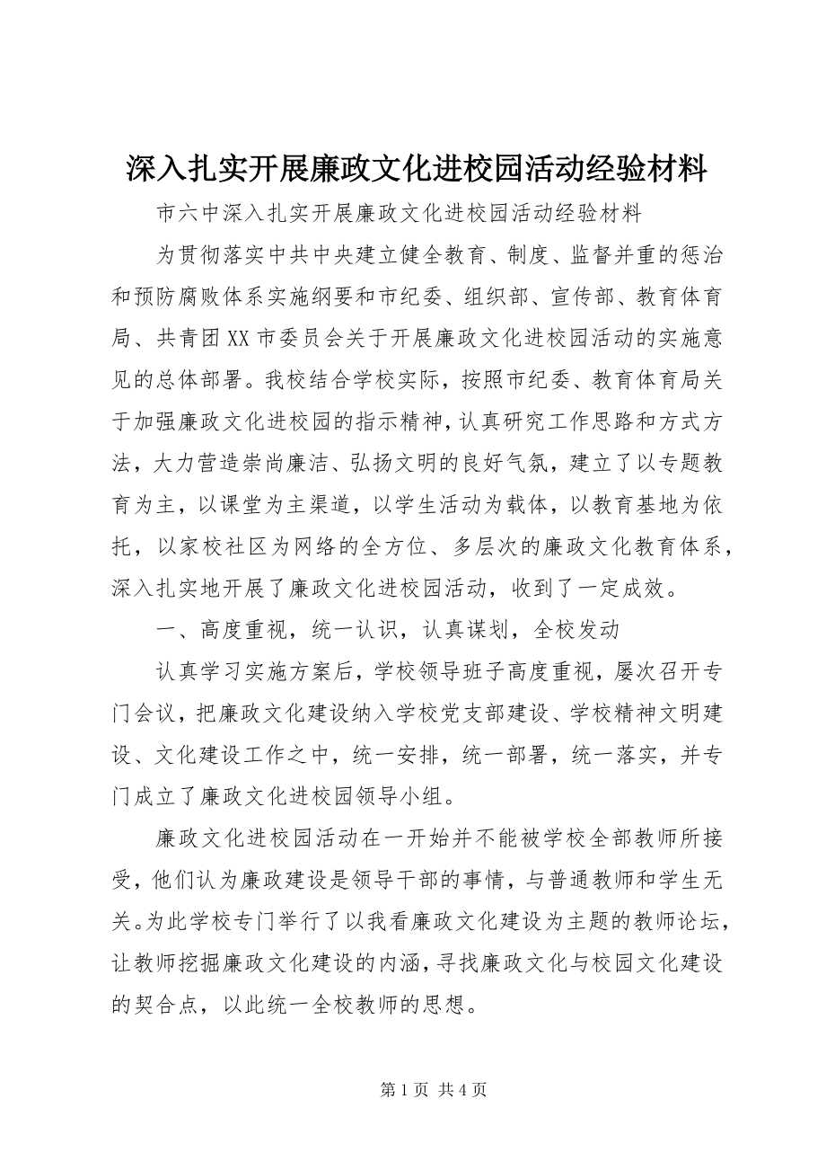 2023年深入扎实开展廉政文化进校园活动经验材料.docx_第1页