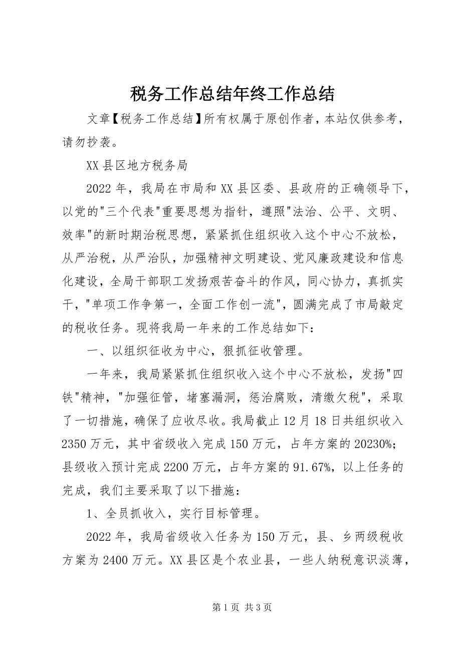 2023年税务工作总结年终工作总结.docx_第1页