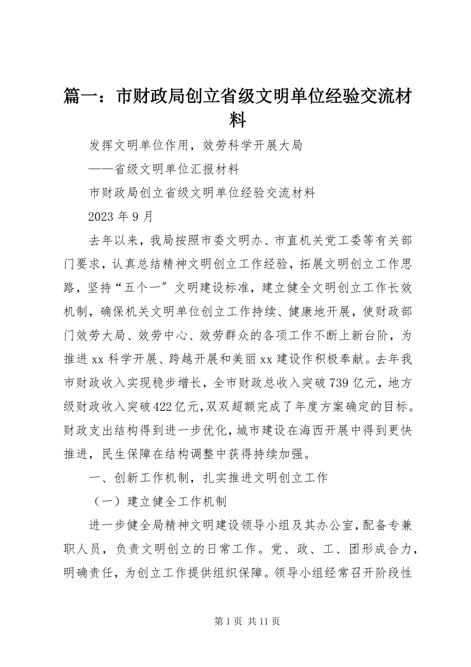 2023年市财政局创建省级文明单位经验交流材料.docx_第1页