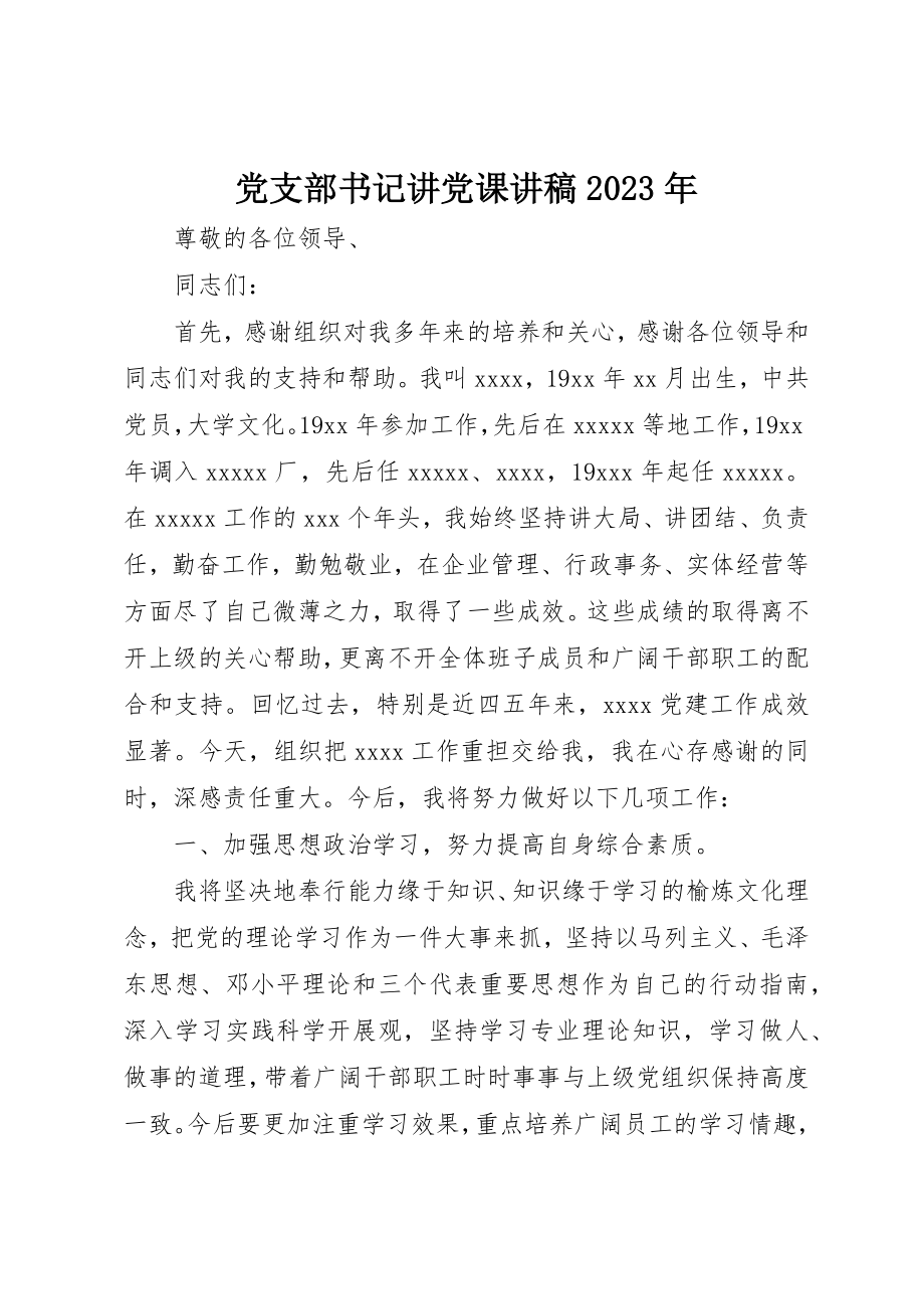 2023年党支部书记讲党课讲稿某年.docx_第1页