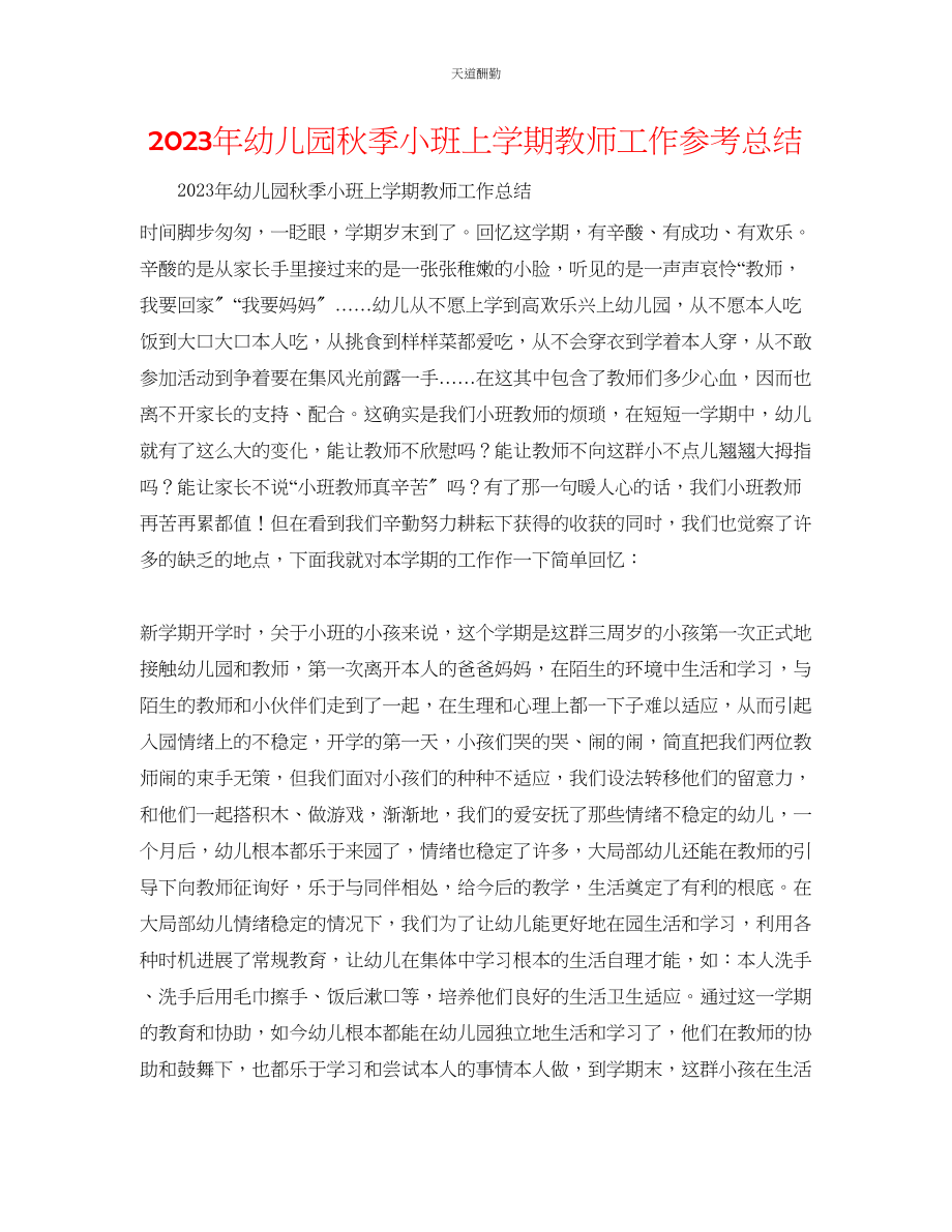 2023年幼儿园秋季小班上学期教师工作总结.docx_第1页