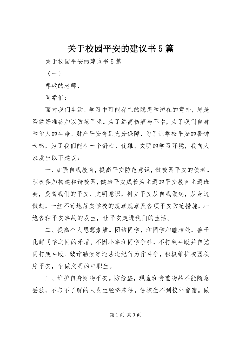 2023年校园安全的倡议书5篇.docx_第1页